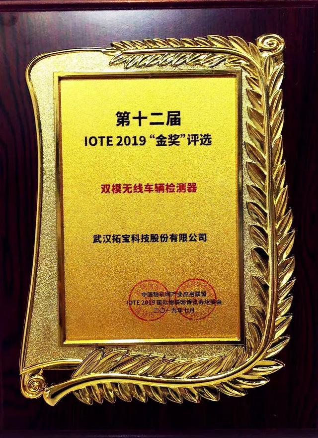 深圳物聯(lián)網展精彩落幕 | 拓寶科技喜提"IOTE 2019創(chuàng)新產品金獎"